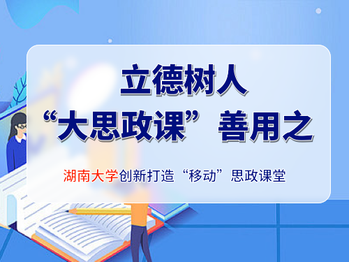 立德树人  “大思政课”善用之 ——湖南大学创新打造“移动”思政课堂