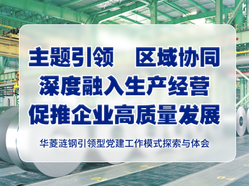 主题引领  区域协同 深度融入生产经营促推企业高质量发展 ——华菱涟钢引领型党建工作模式探索与体会