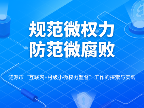 规范微权力  防范微腐败 --涟源市“互联网+村级小微权力监督”工作的探索与实践