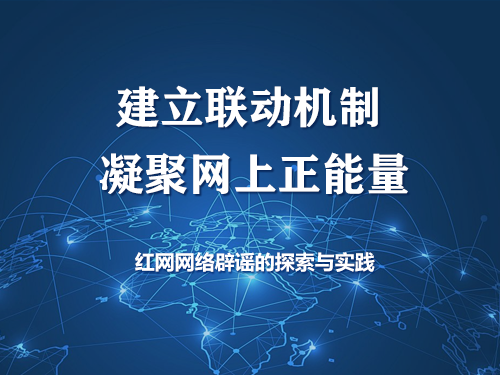 建立联动机制 凝聚网上正能量——红网网络辟谣的探索与实践