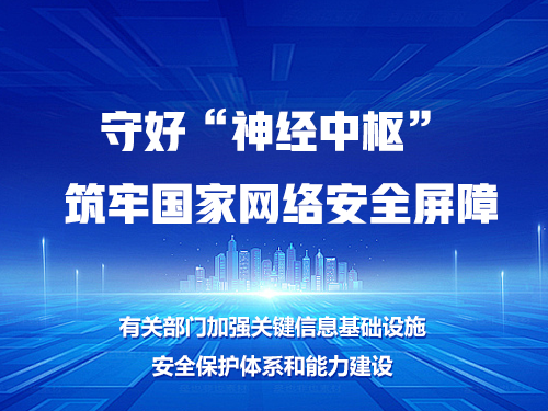 守好“神经中枢” 筑牢国家网络安全屏障 ——有关部门加强关键信息基础设施 安全保护体系和能力建设