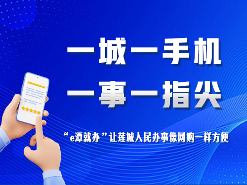 一城一手机 一事一指尖 ——“e潭就办”让莲城人民办事像网购一样方便