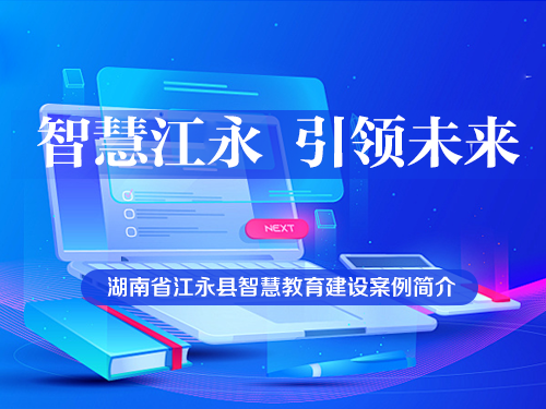 智慧江永   引领未来 ——湖南省江永县智慧教育建设案例简介