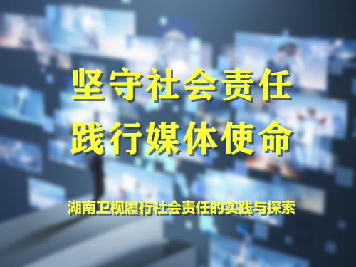 坚守社会责任，践行媒体使命——湖南卫视履行社会责任的实践与探索