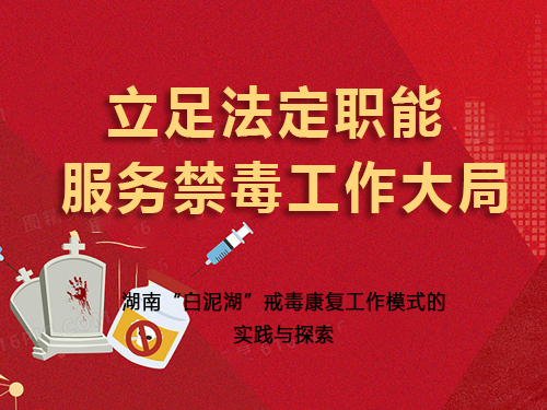 立足法定职能  服务禁毒工作大局 ——湖南“白泥湖”戒毒康复工作模式的实践与探索