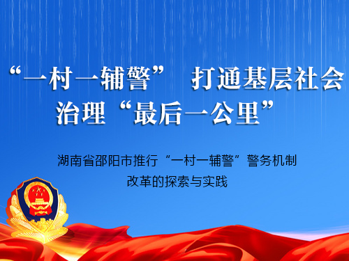 “一村一辅警” 打通基层社会治理“最后一公里” ——湖南省邵阳市推行“一村一辅警”警务机制改革的探索与实践