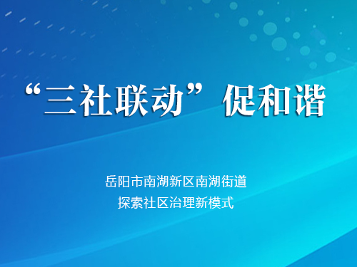 “三社联动”促和谐 ——岳阳市南湖新区南湖街道探索社区治理新模式