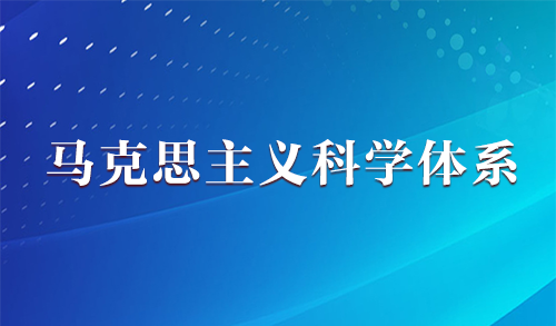 马克思主义科学体系