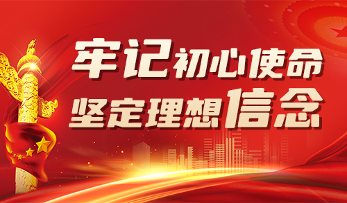 牢记初心使命 坚定理想信念 ——中国共产党百年奋斗历程    