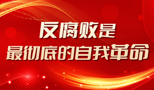 反腐败是最彻底的自我革命——湖南反腐倡廉警示教育馆