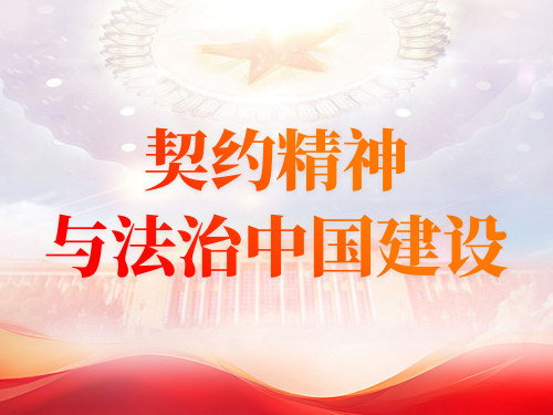 契约精神与法治中国建设