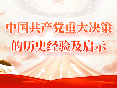 中国共产党重大决策的历史经验及启示