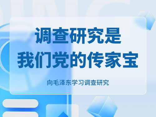 调查研究是我们党的传家宝——向毛泽东学习调查研究