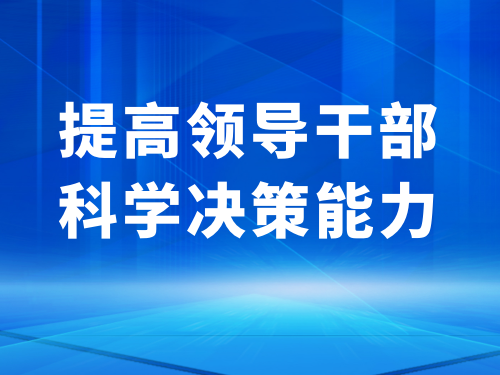 提高领导干部科学决策能力